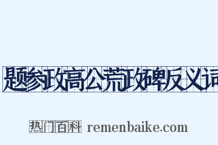 题参政高公荒政碑反义词是什么意思的图片